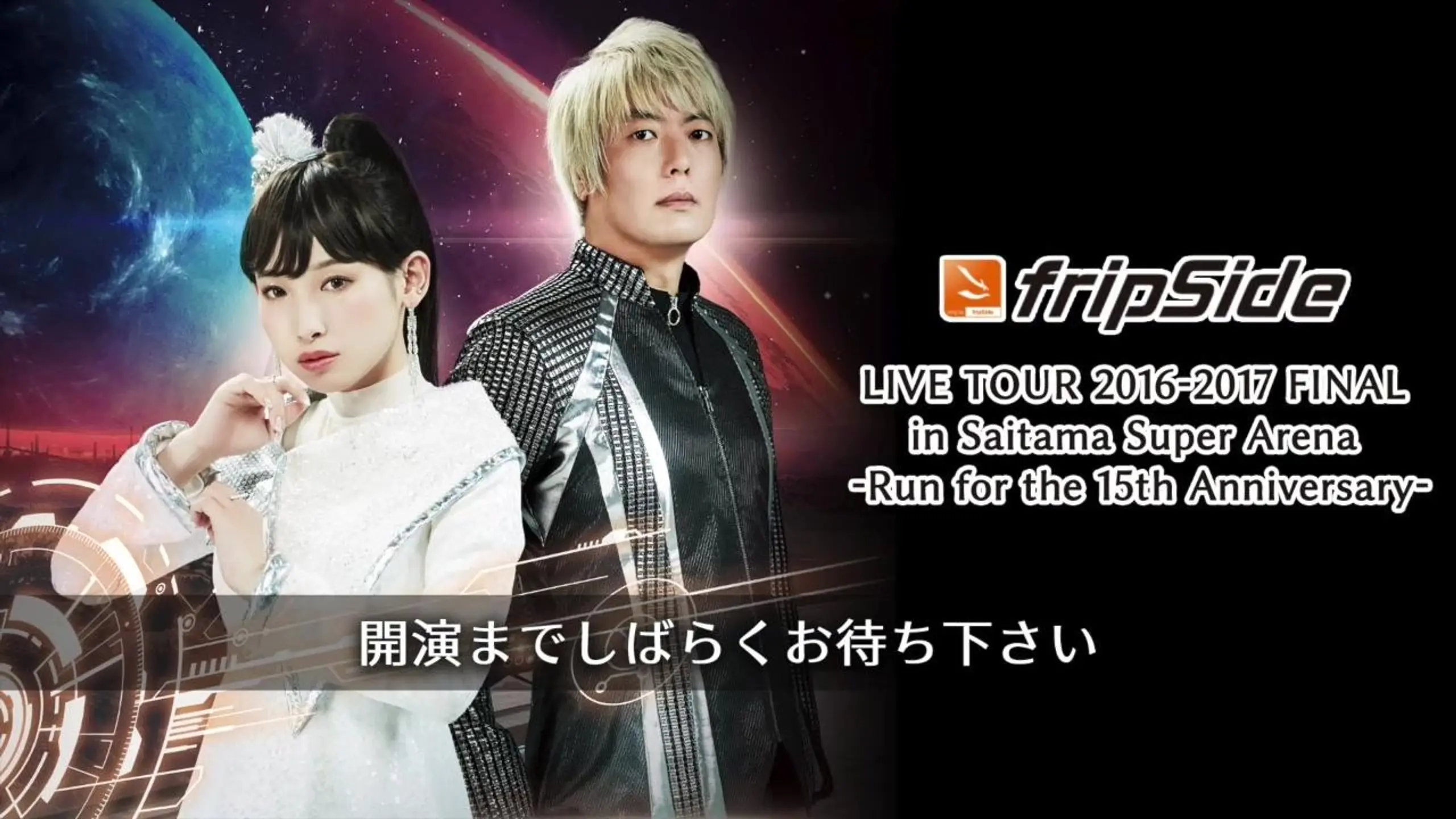 fripSide LIVE TOUR 2016-2017 FINAL in Saitama Super Arena -Run for the 15th Anniversary-