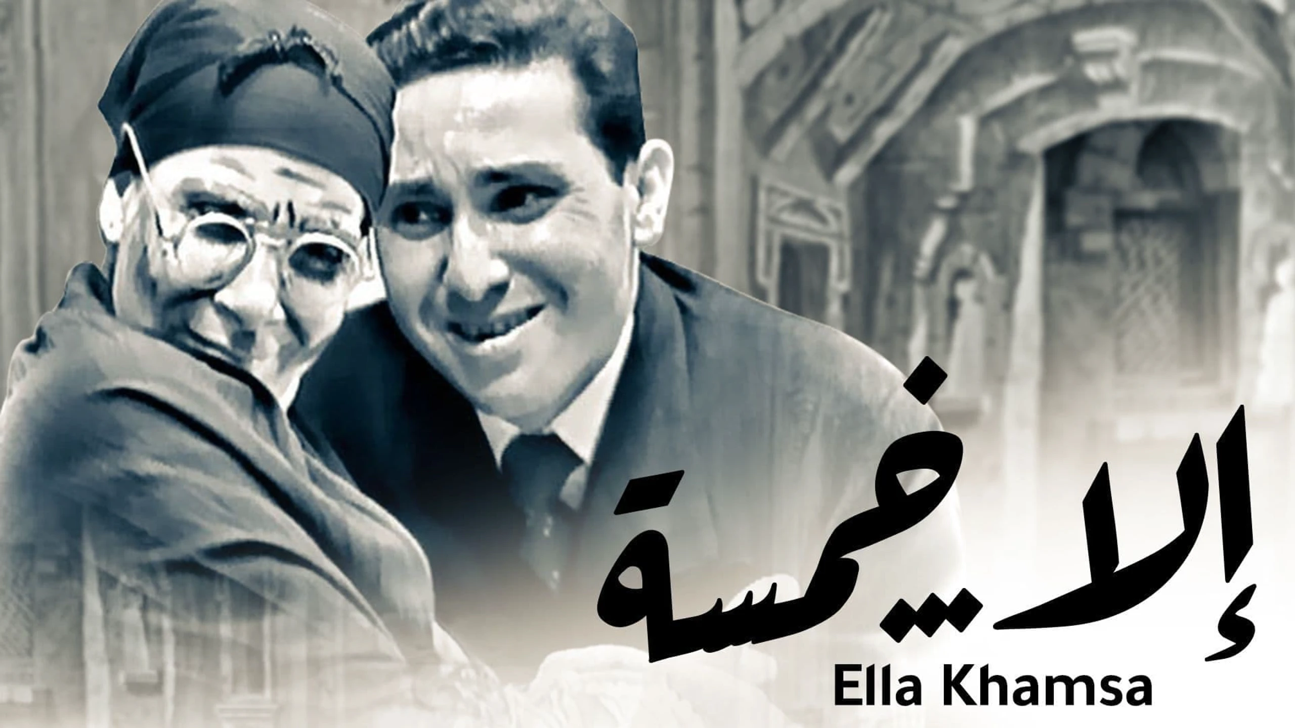 إلا خمسة