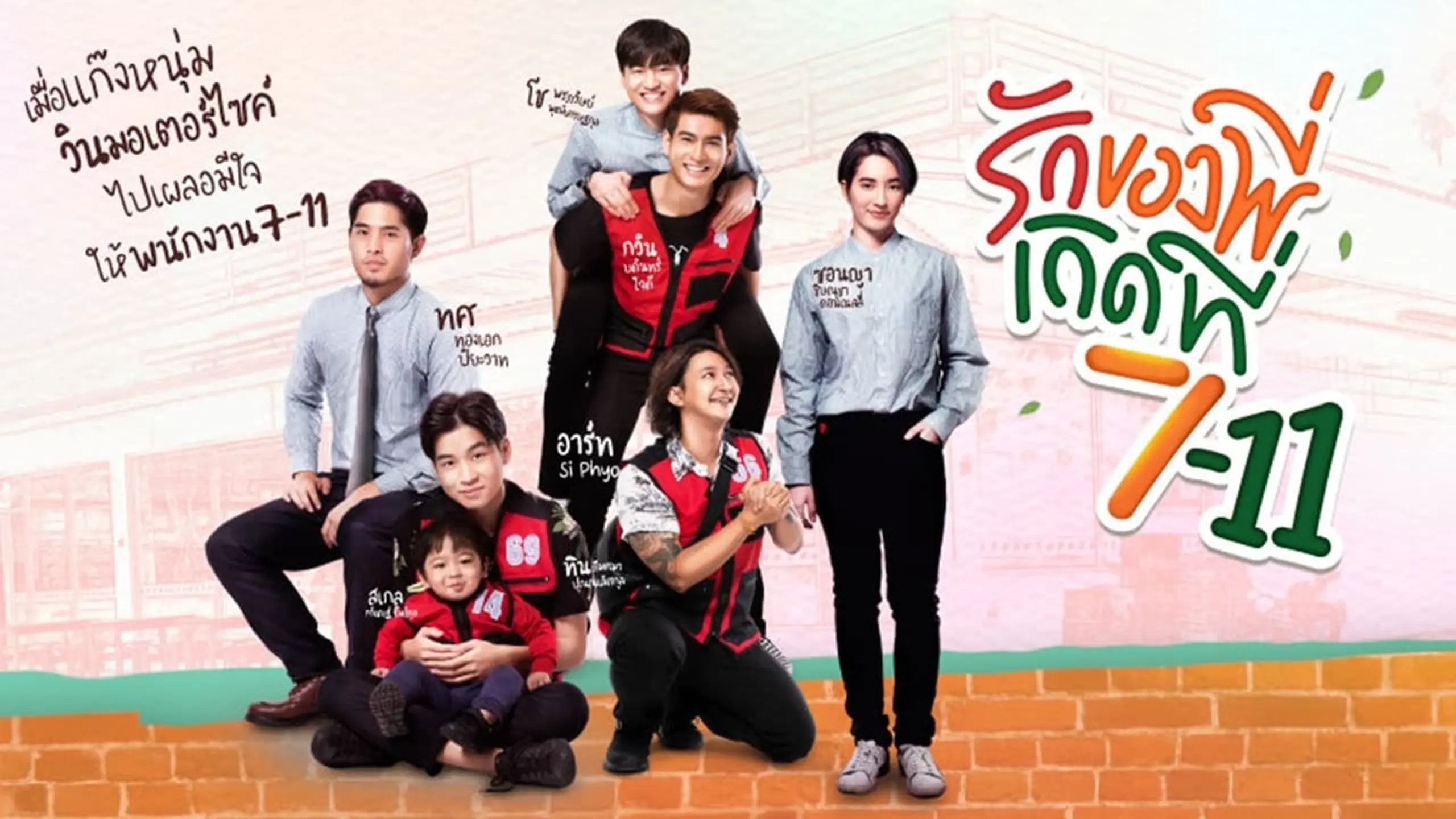 รักของพี่เกิดที่ 7-11