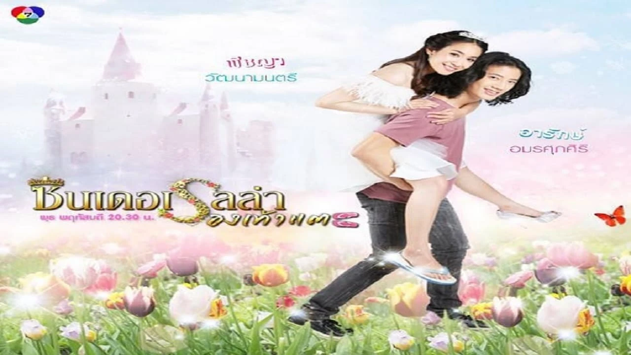 Cinderella Rong Tao Tae