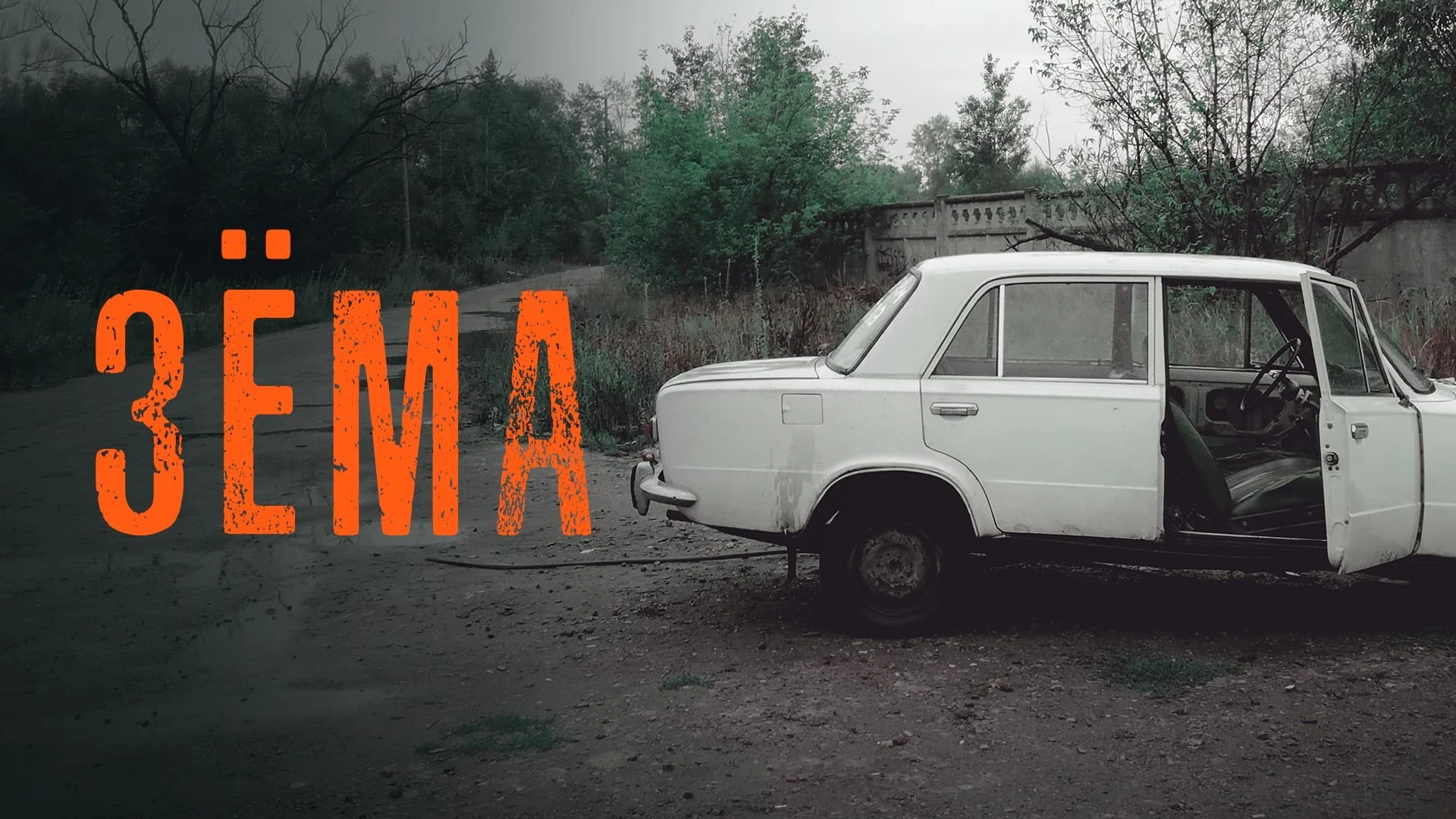 Зёма