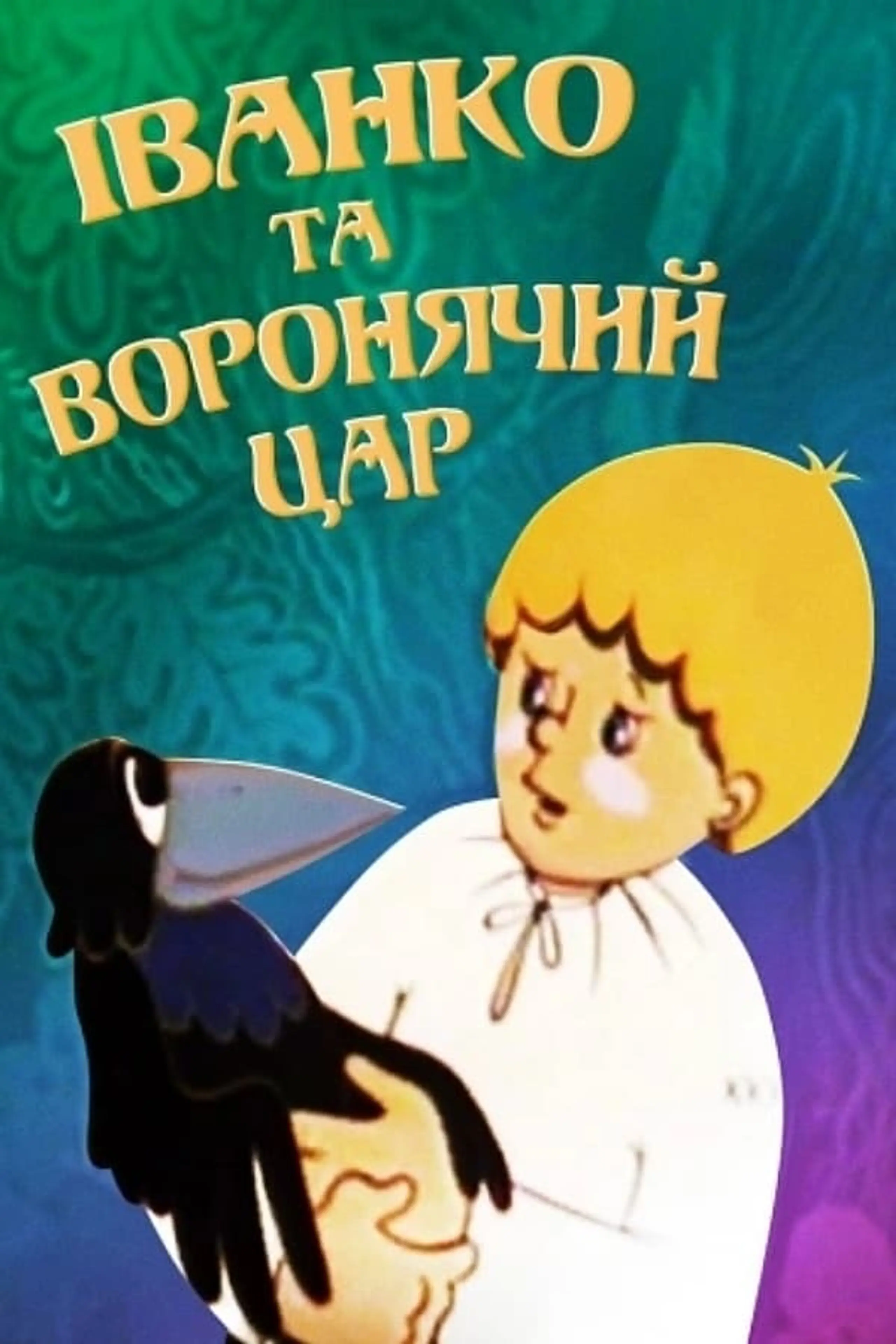 Иванко и вороний царь