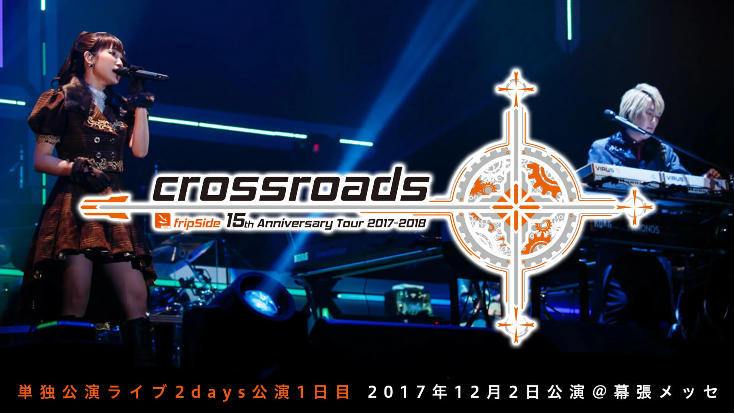 fripSide 15th Anniversary Tour 2017-2018