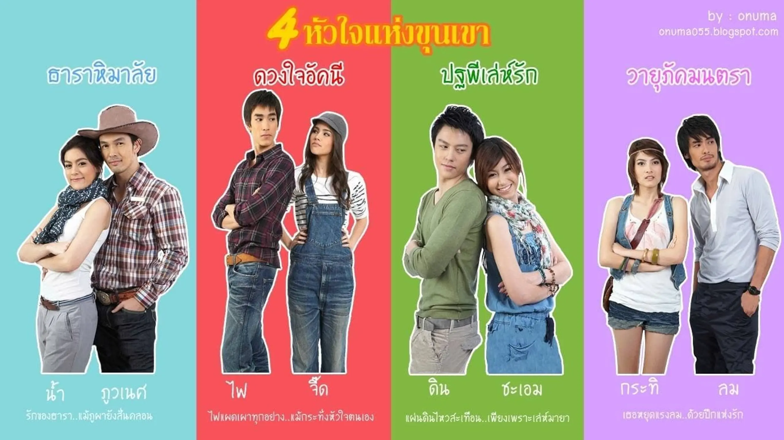 4 หัวใจแห่งขุนเขา