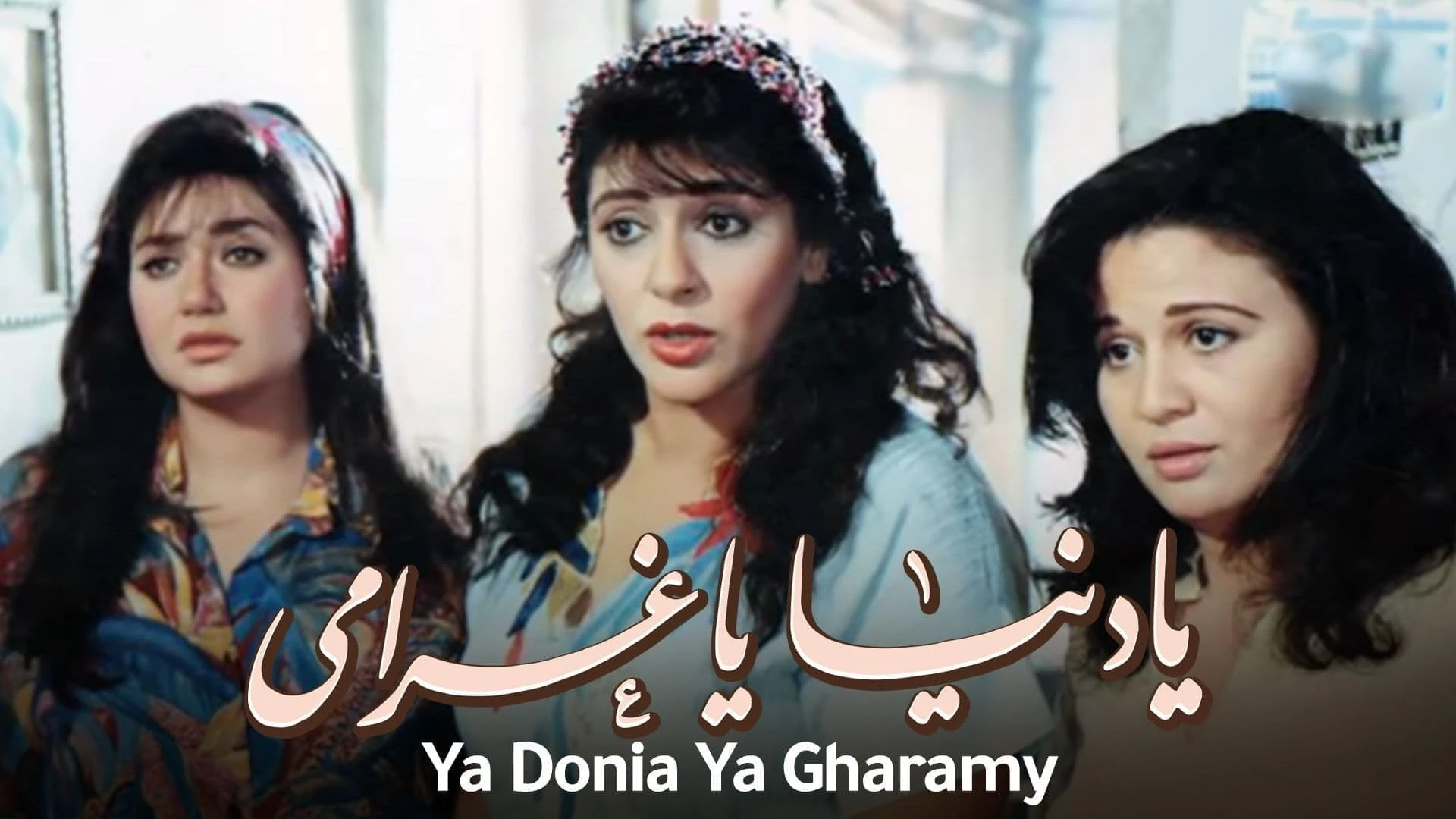 يا دنيا يا غرامى