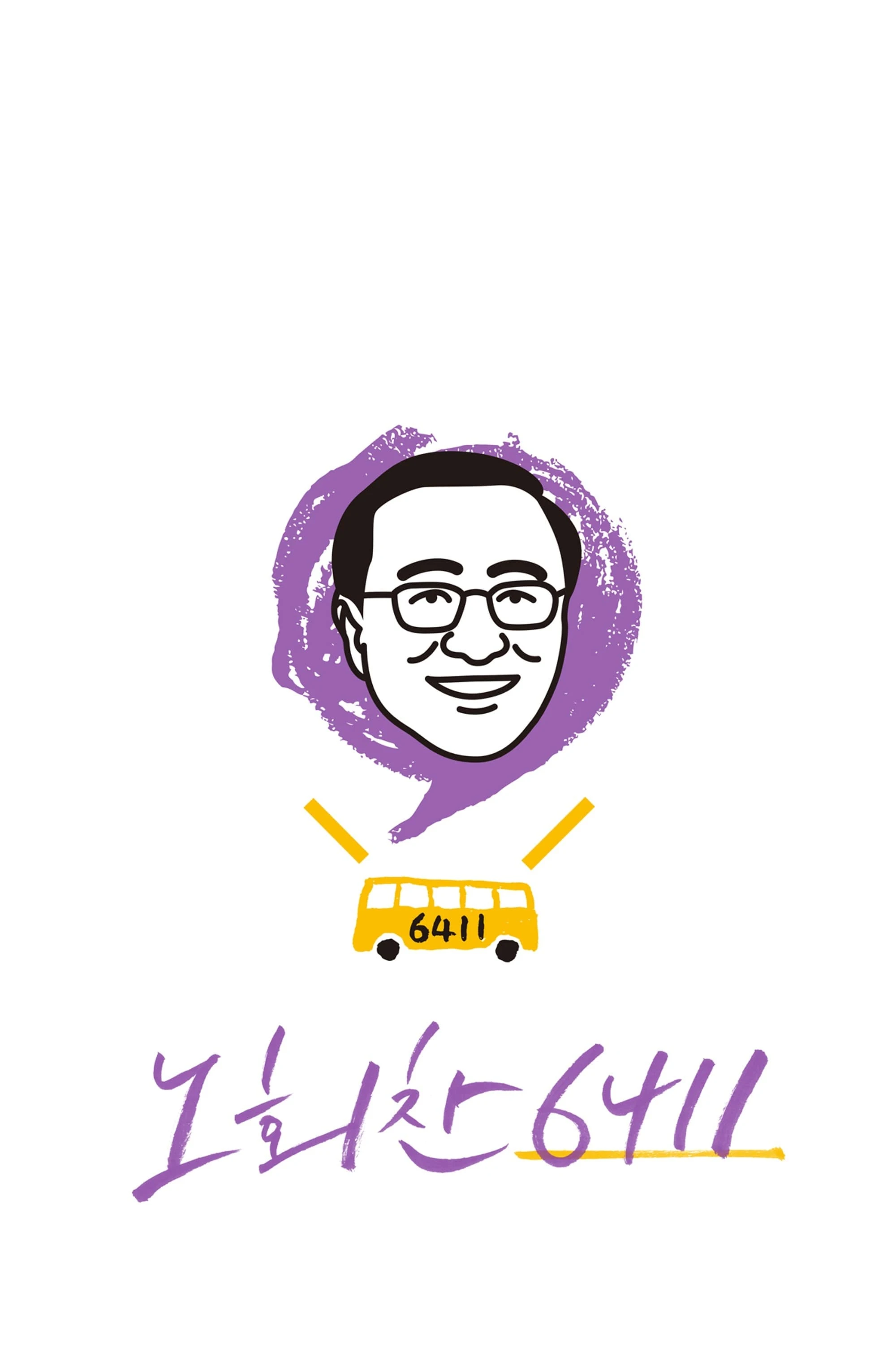 노회찬 6411