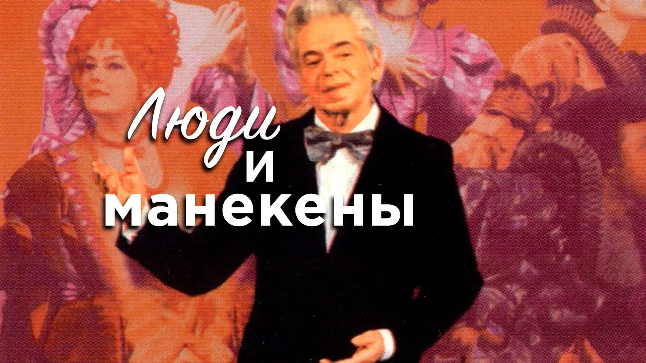 Люди и манекены