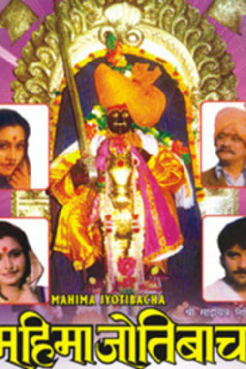 महिमा जोतिबाचा