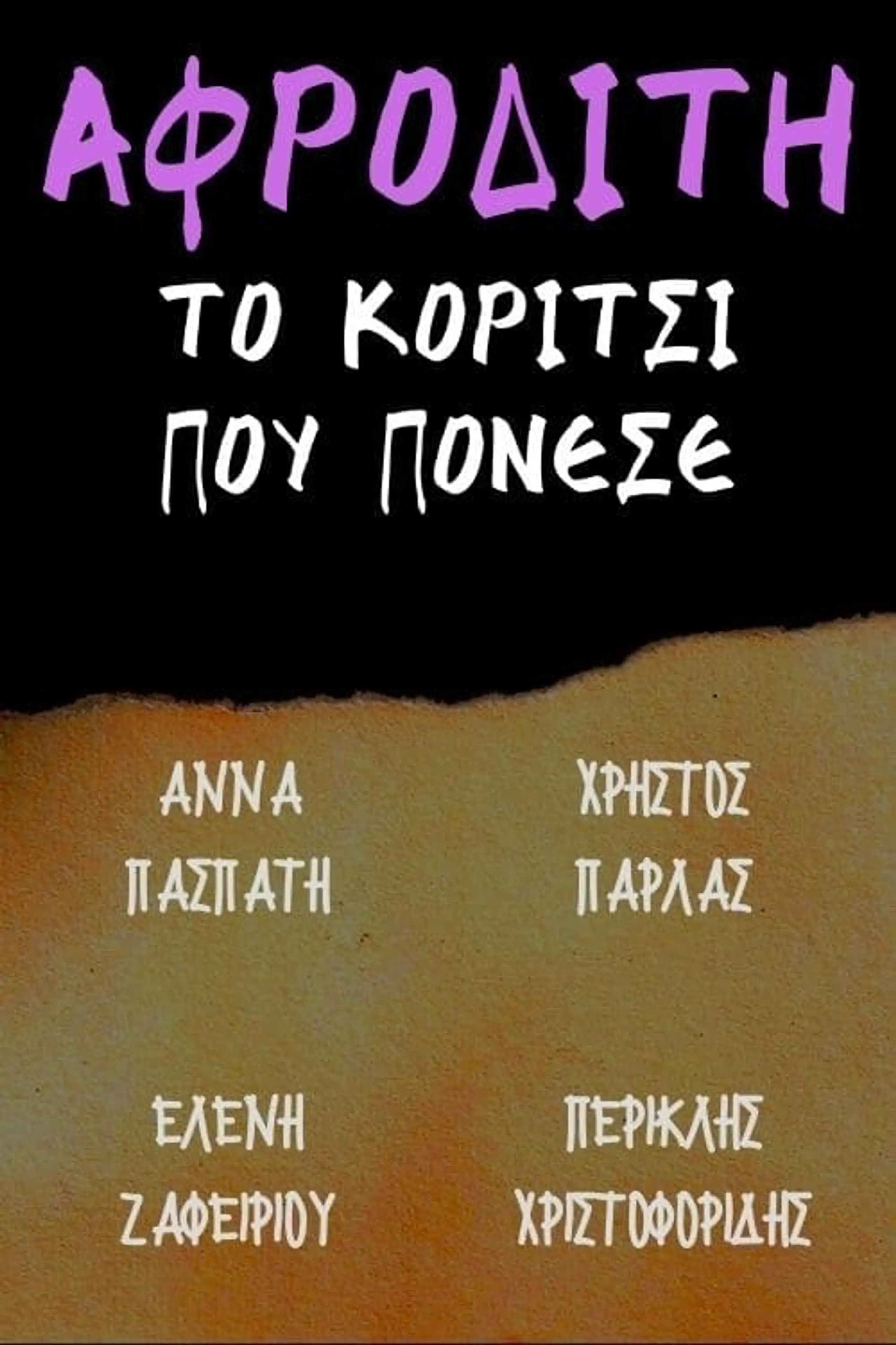 Αφροδίτη