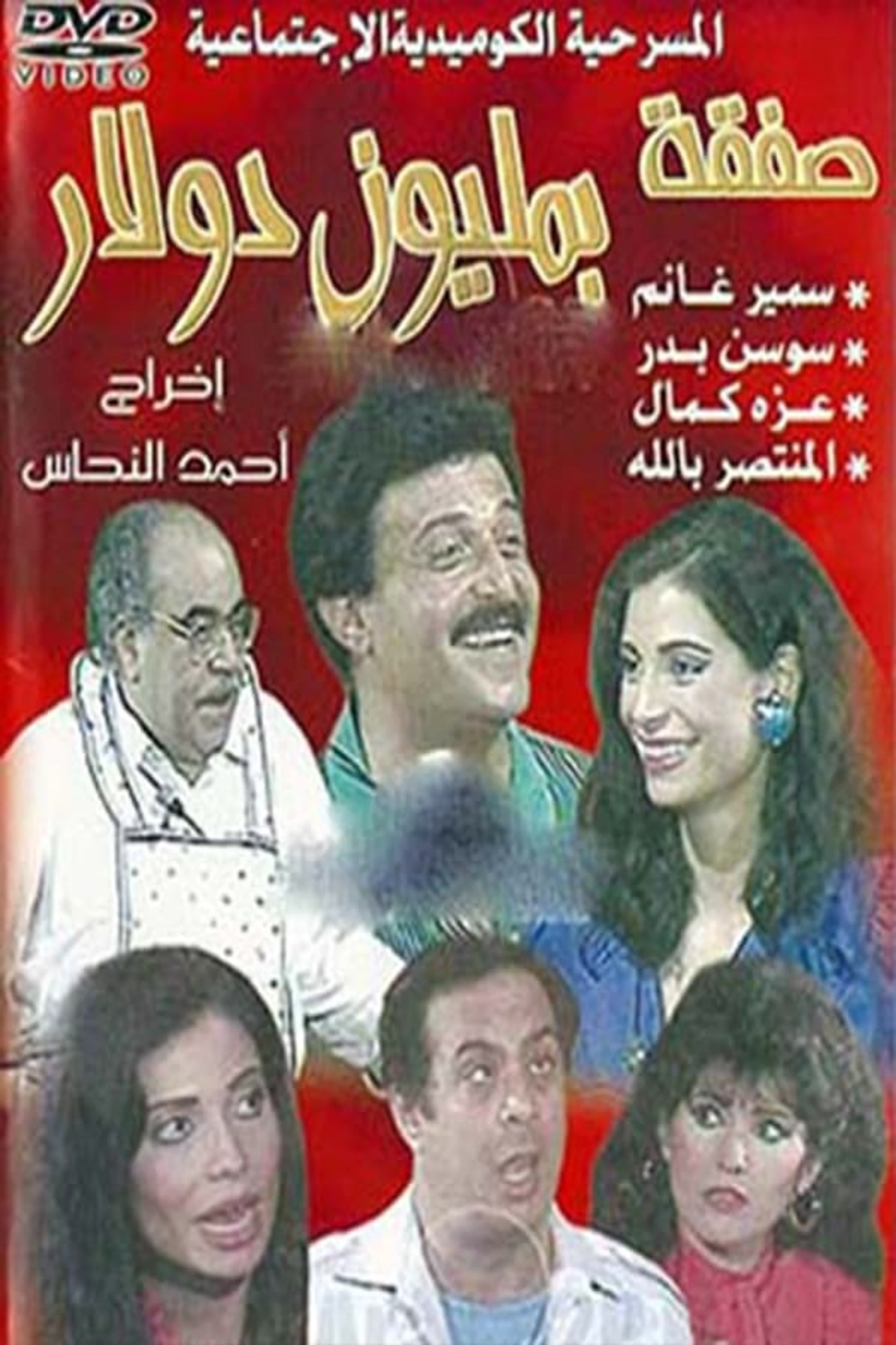 صفقة بمليون دولار