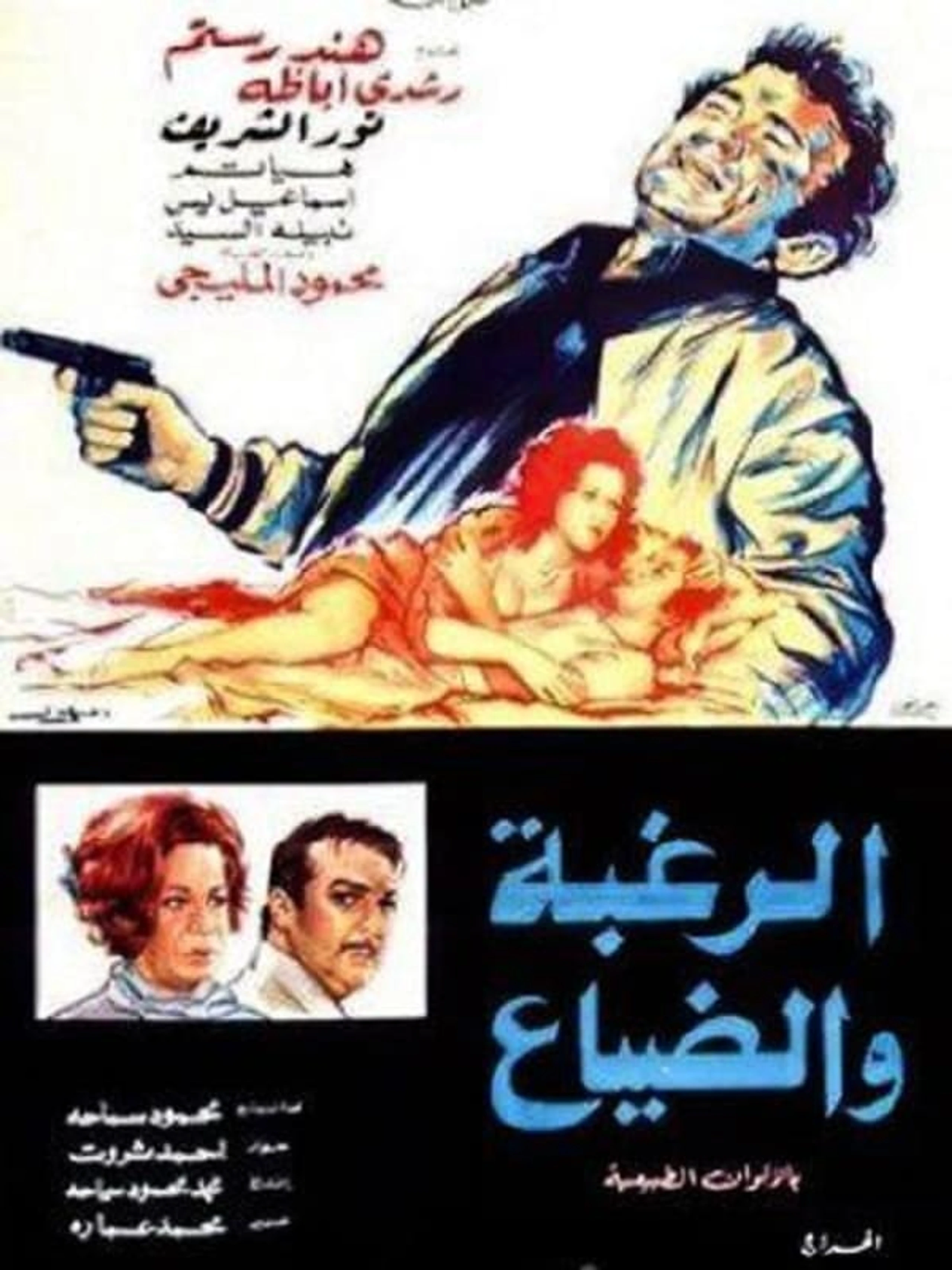 Al Raghba W Al Daya3