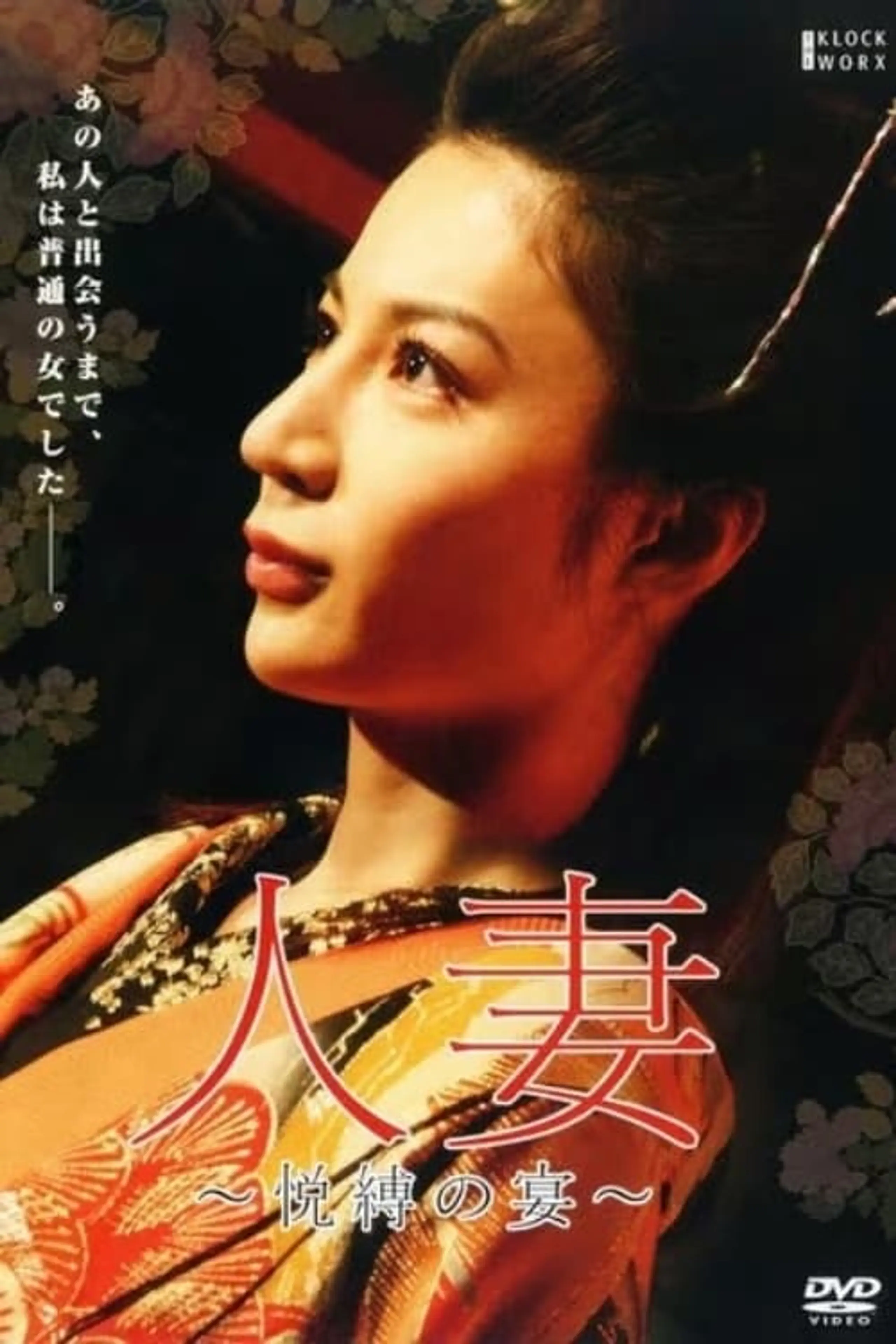 團鬼六 人妻 悅縛の宴