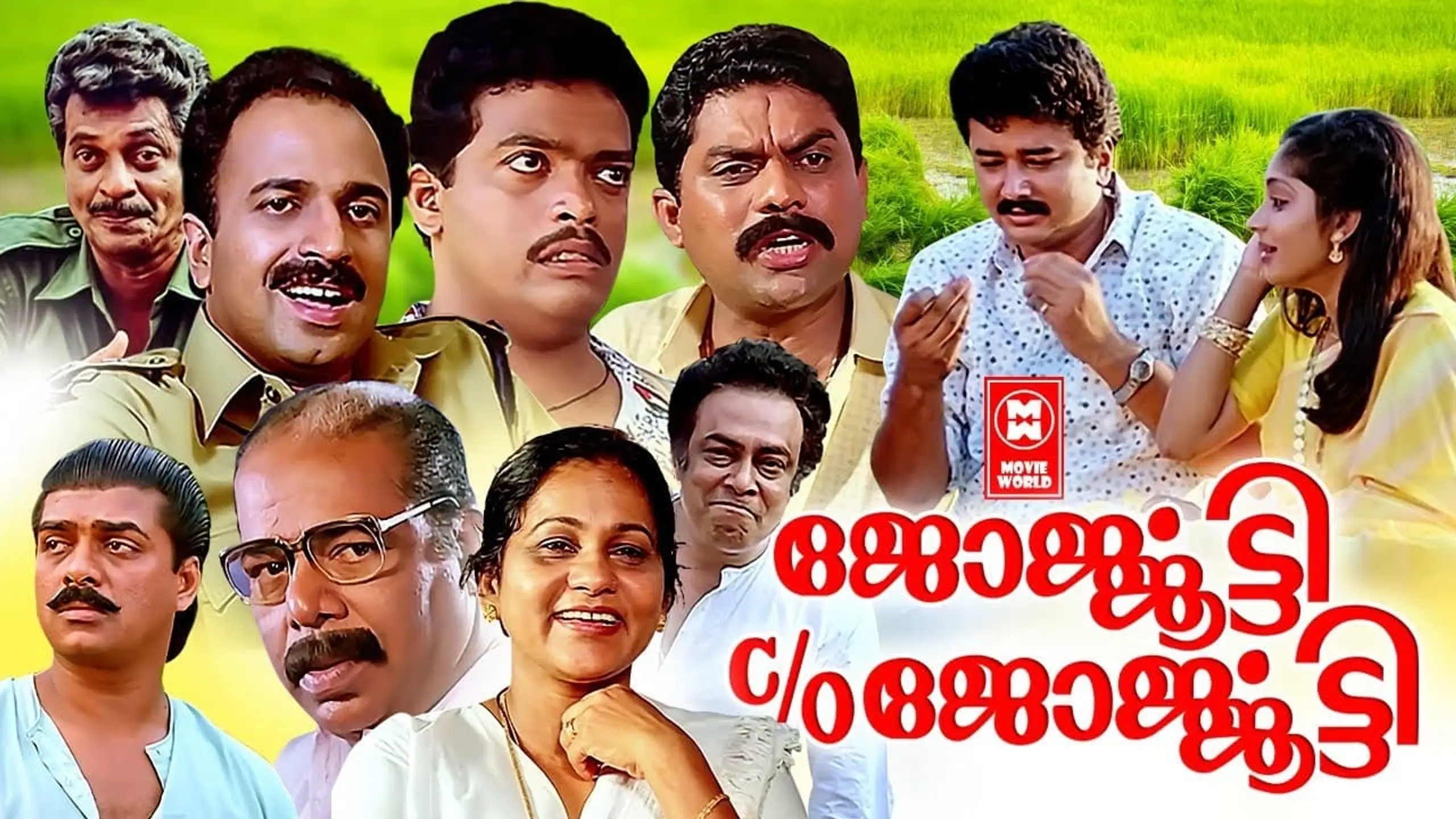 ജോര്‍ജ്ജൂട്ടി C/O ജോര്‍ജ്ജൂട്ടി