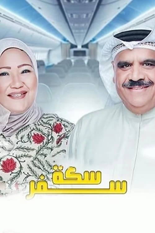 سكة سفر