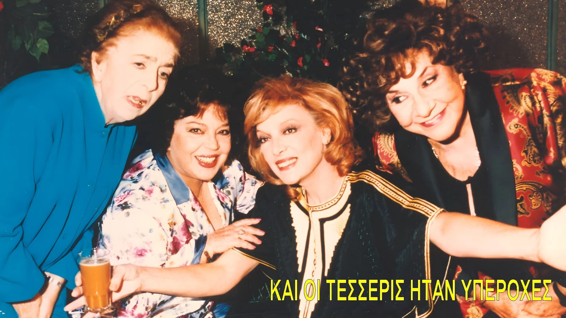 Και οι Τέσσερεις Ήταν Υπέροχες