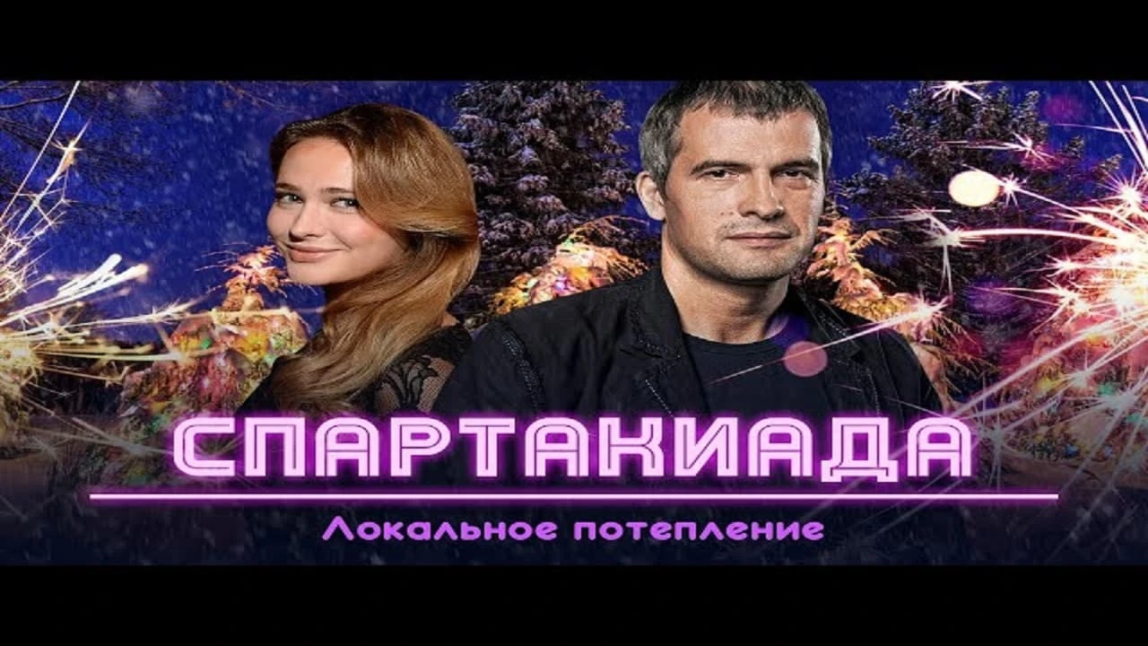 Spartakiada. Lokalnoe Poteplenie
