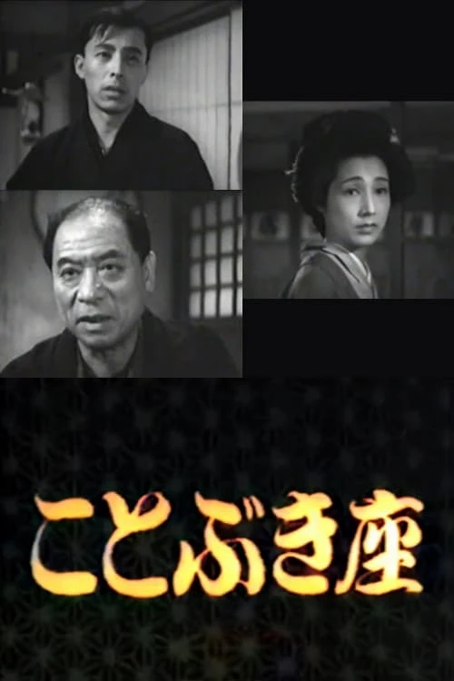 Kotobuki-za