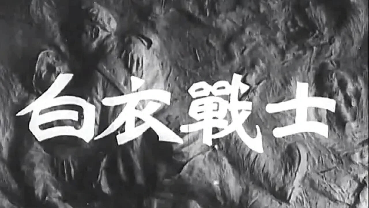 白衣战士