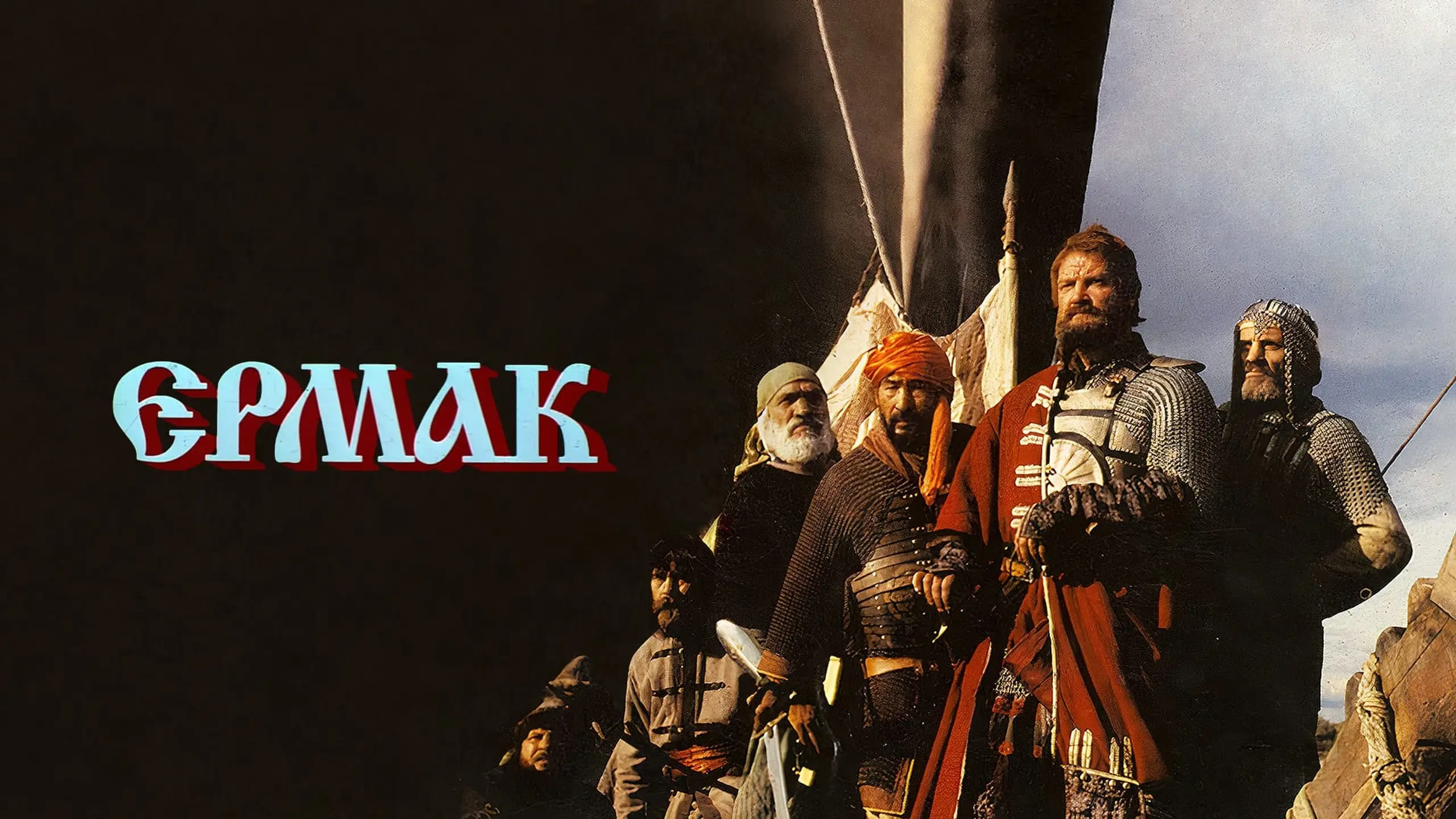 Ермак