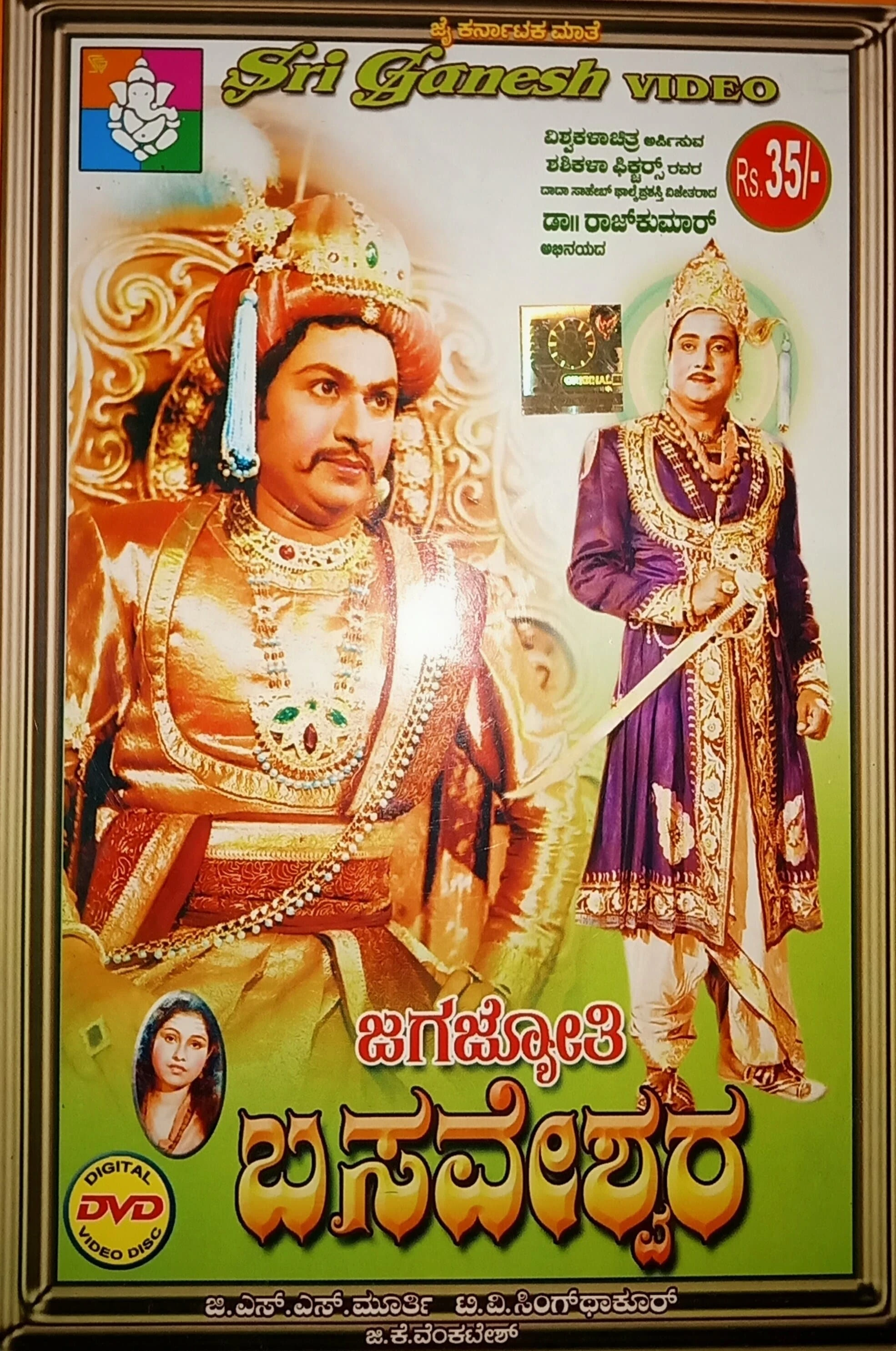 ಜಗಜ್ಯೋತಿ ಬಸವೇಶ್ವರ