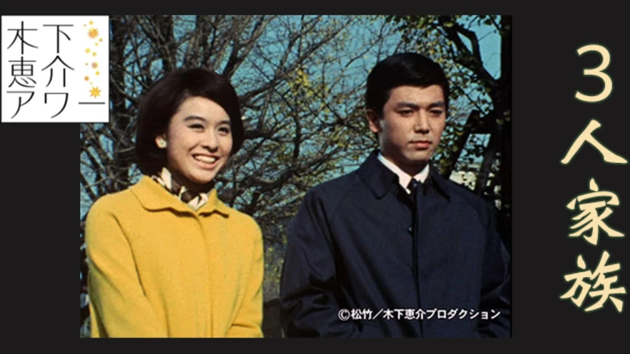 3人家族