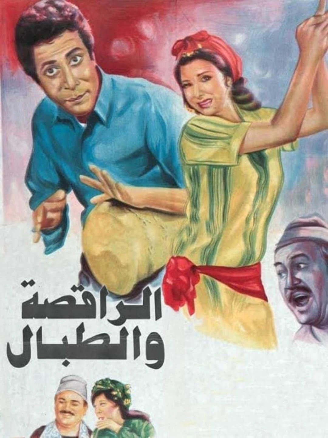 الراقصة والطبال