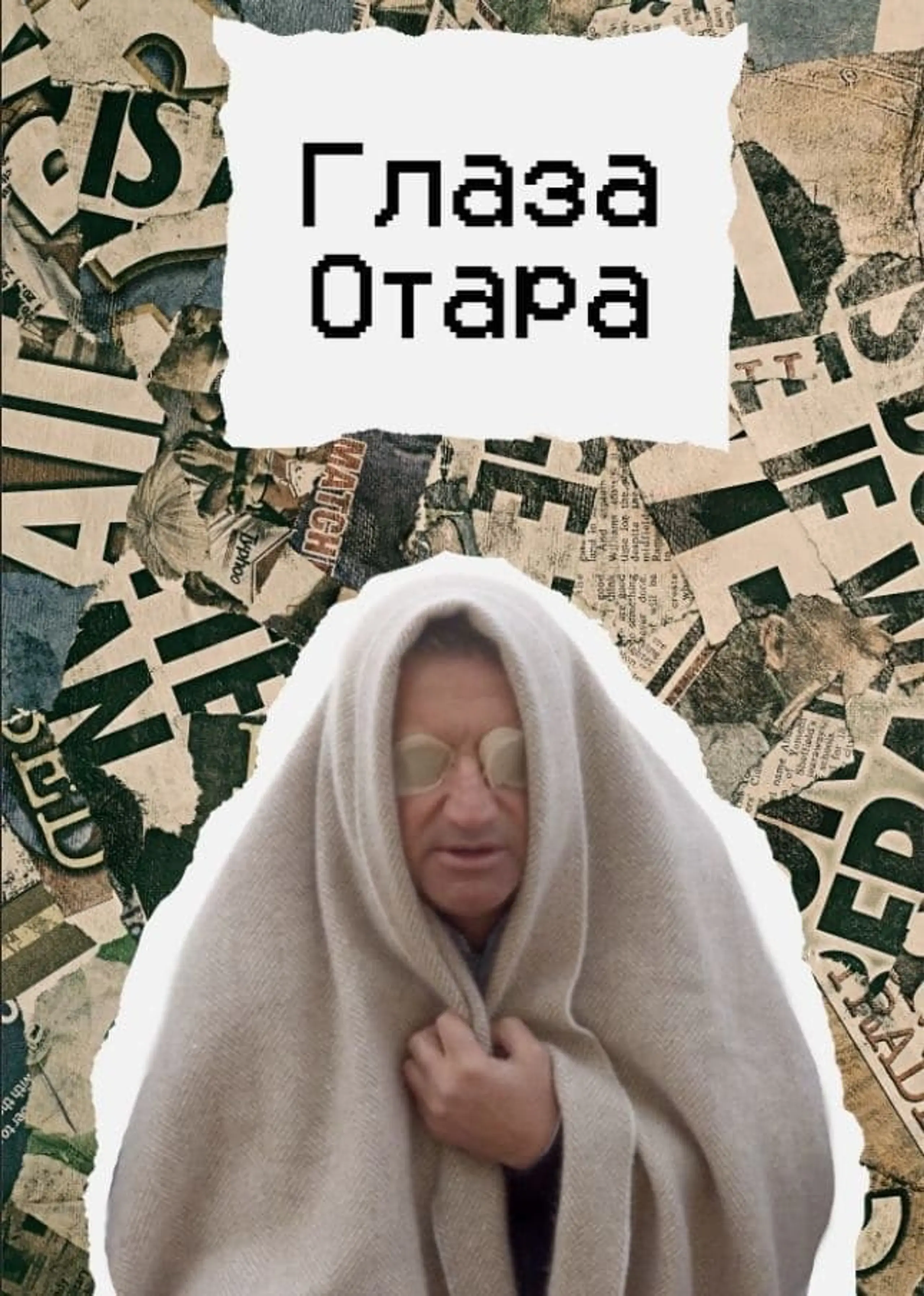 Глаза Отара