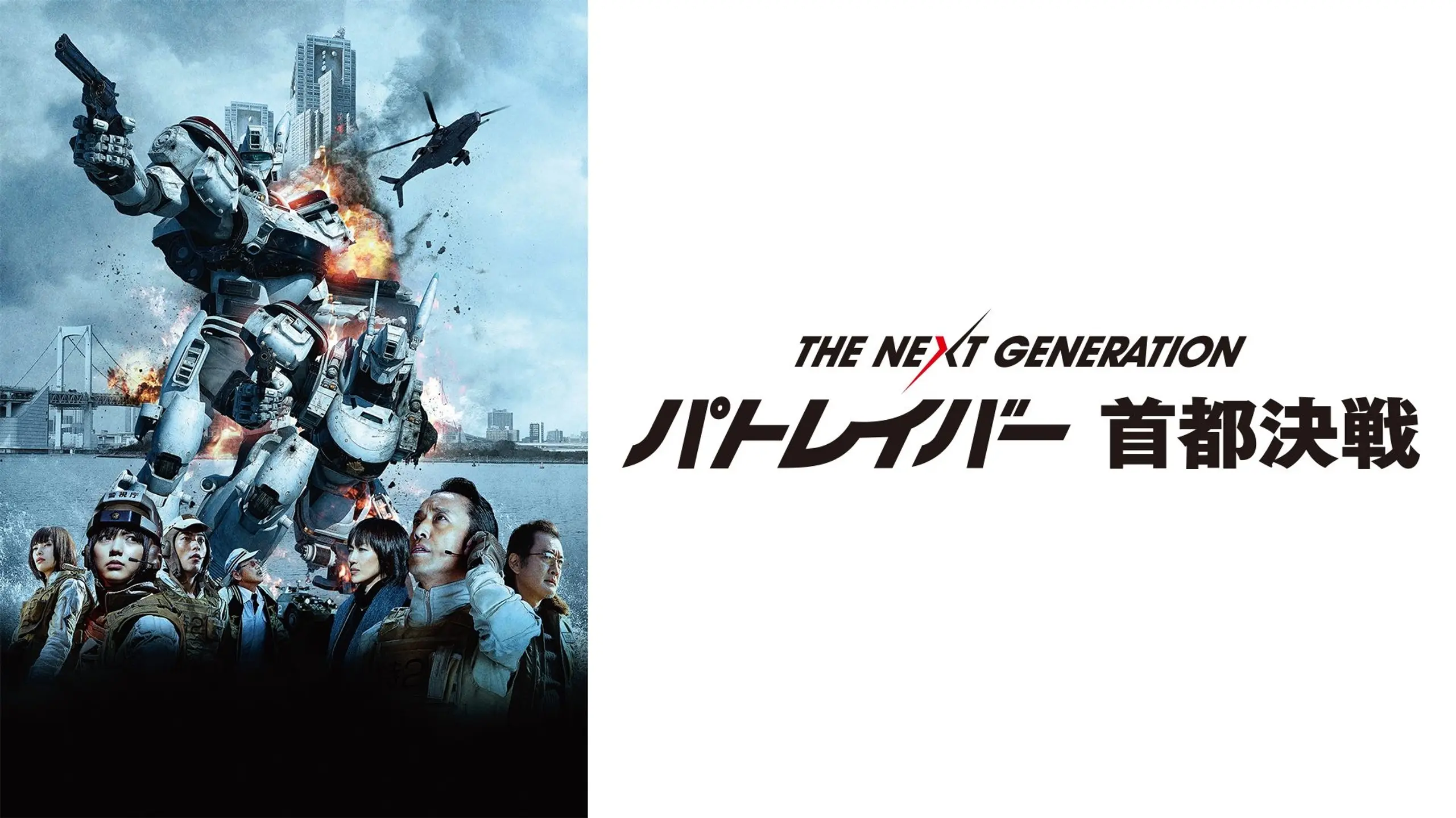 The Next Generation: Patlabor - Tokyo War