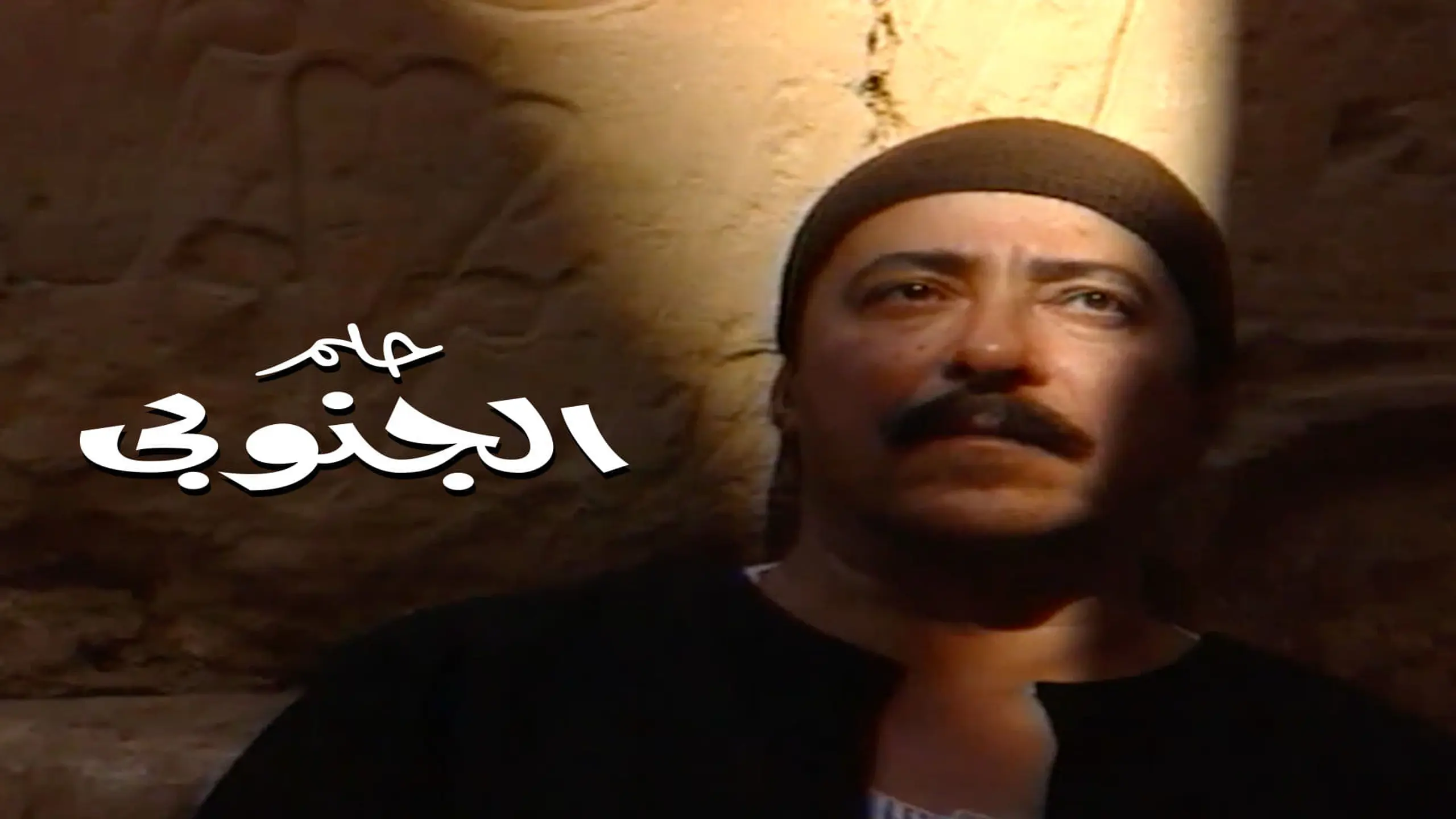 حلم الجنوبي (1997)