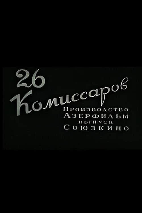 Двадцать шесть комиссаров