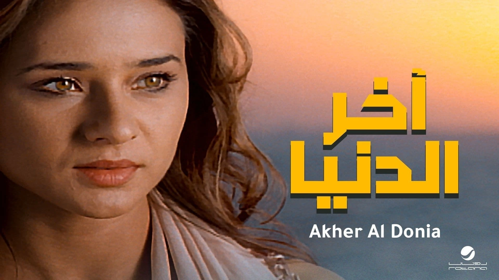 آخر الدنيا
