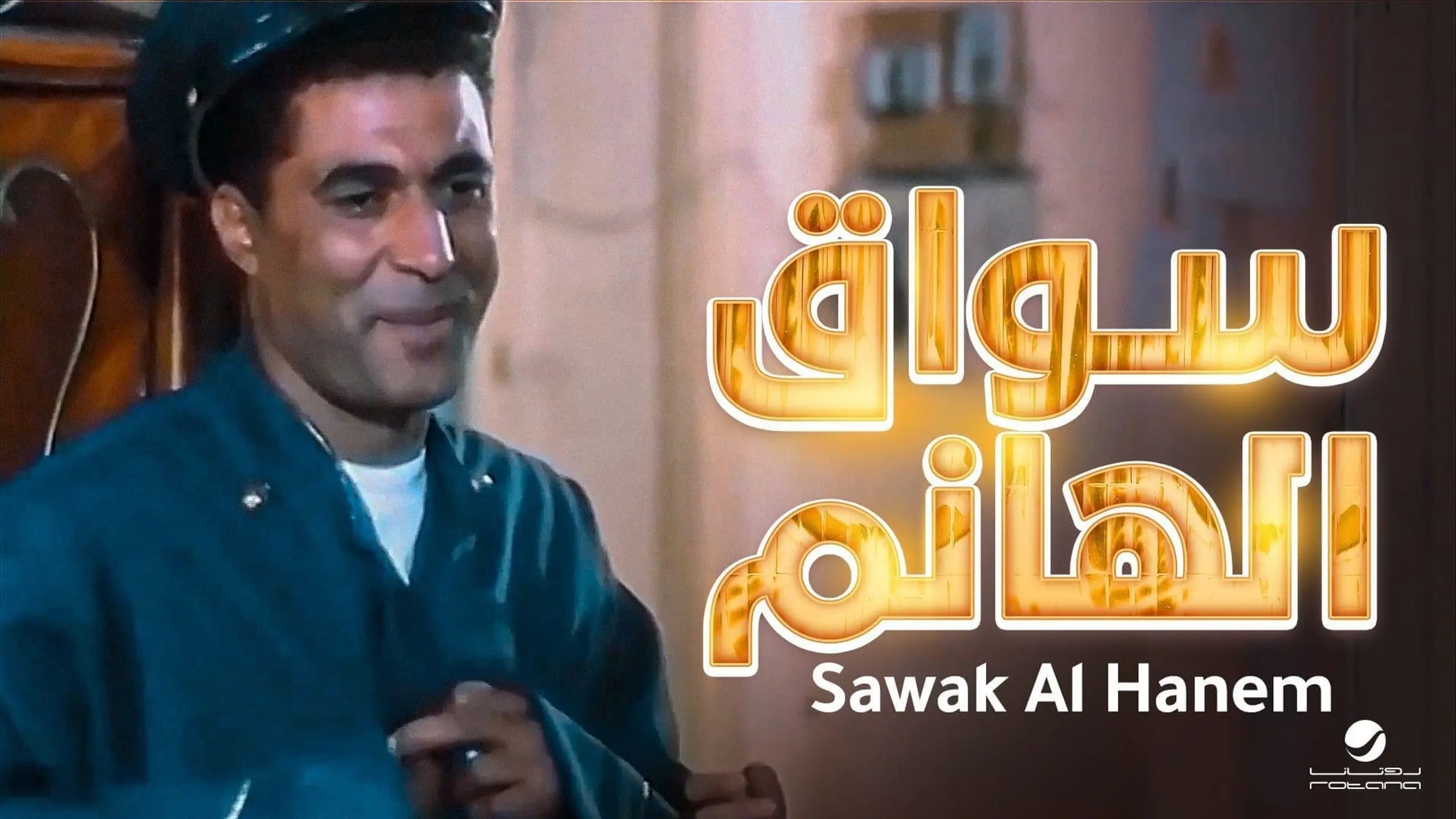 Sawwaq el hanem