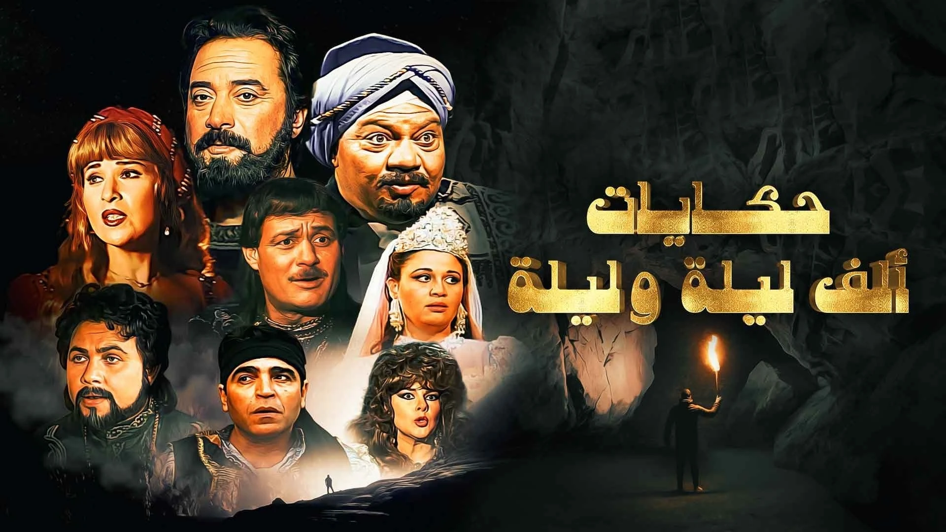 ألف ليلة وليلة : علي بابا والأربعين حرامي