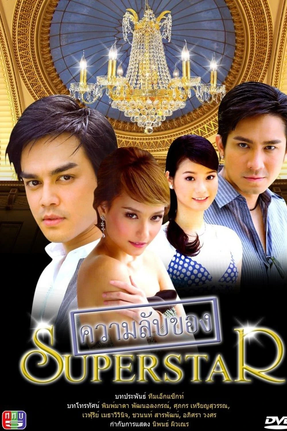 ความลับของ Superstar