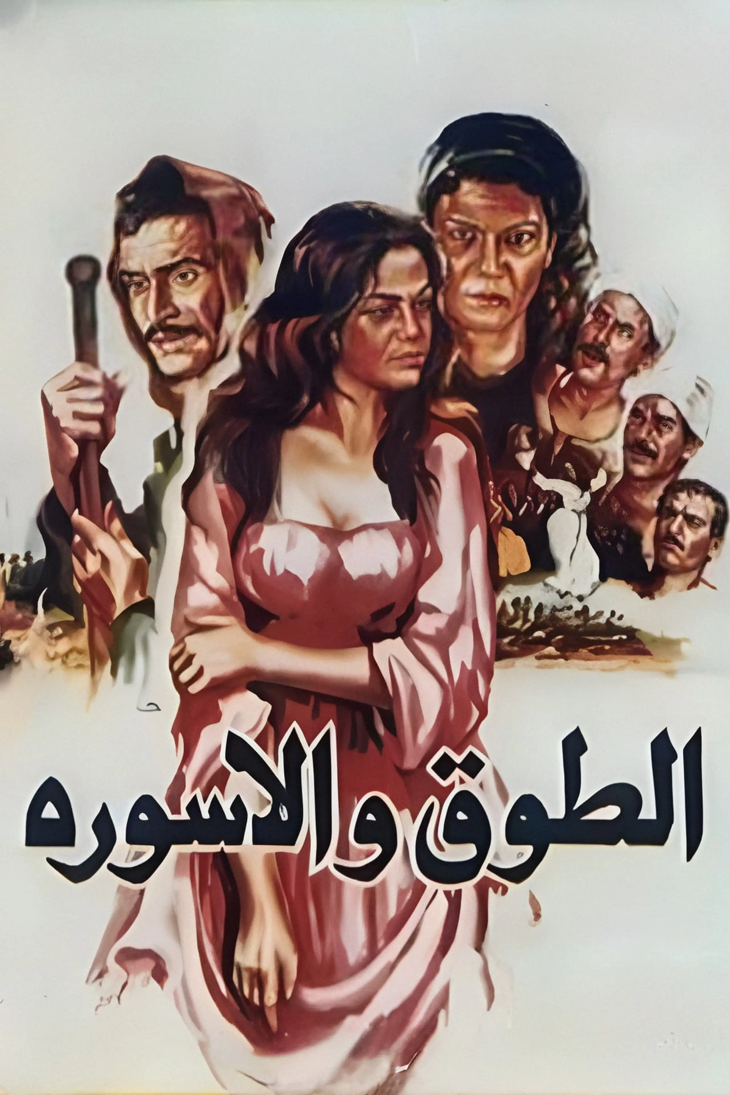 الطوق والأسورة