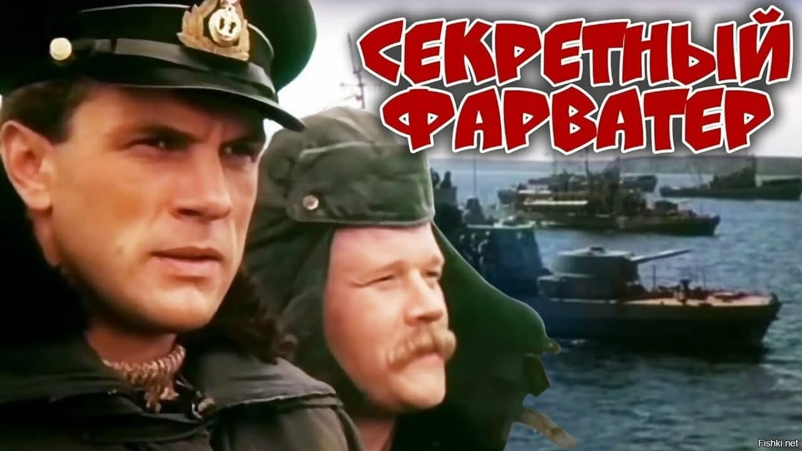 Секретный фарватер