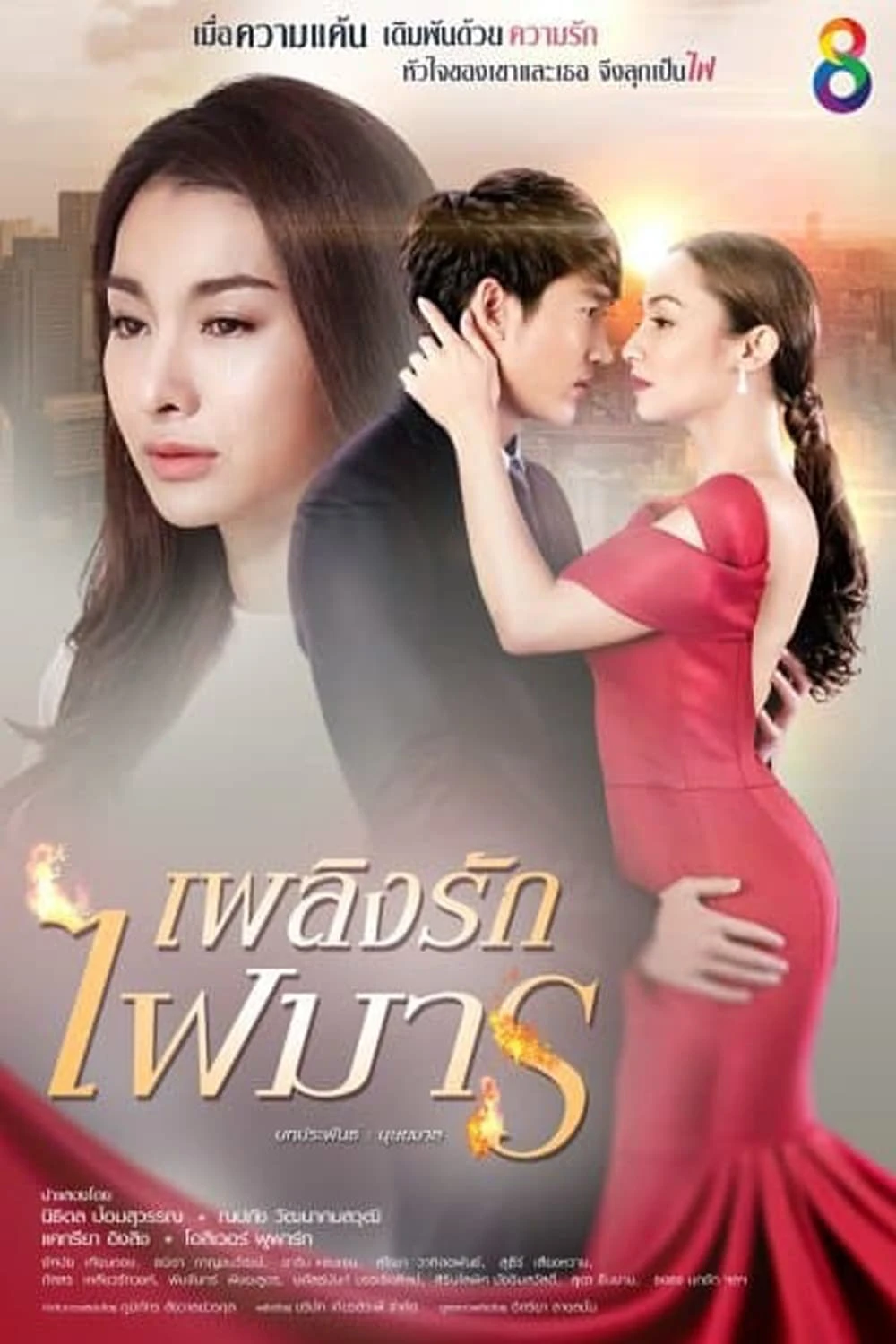เพลิงรักไฟมาร  (2017)