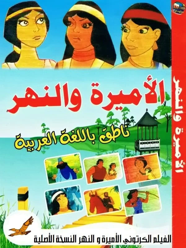 Al-amira wal-nahr