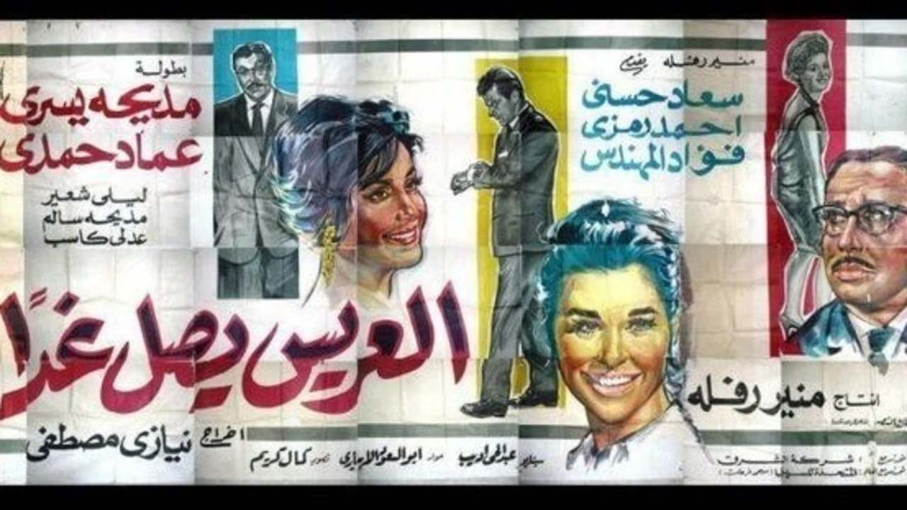 العريس يصل غداً