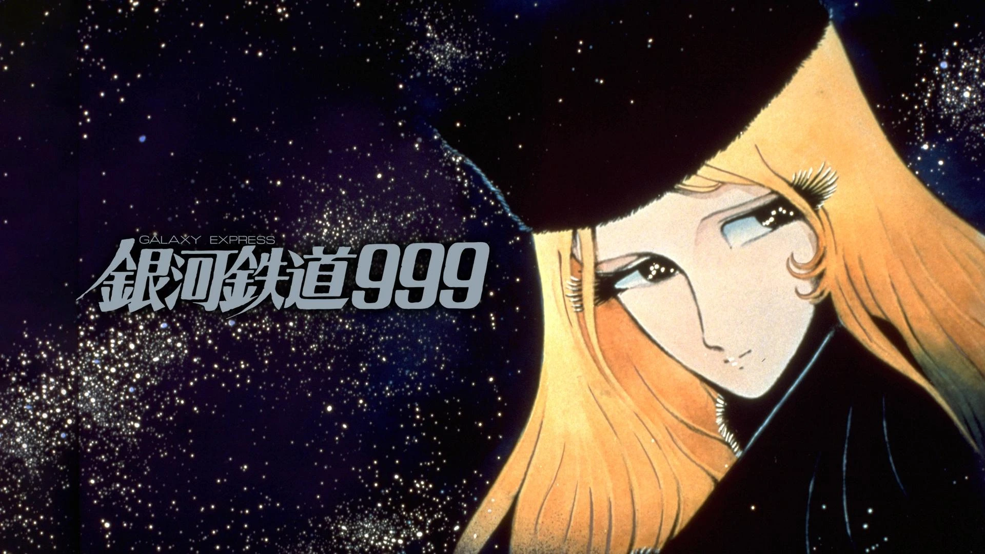 銀河鉄道９９９ 君は戦士のように生きられるか！！