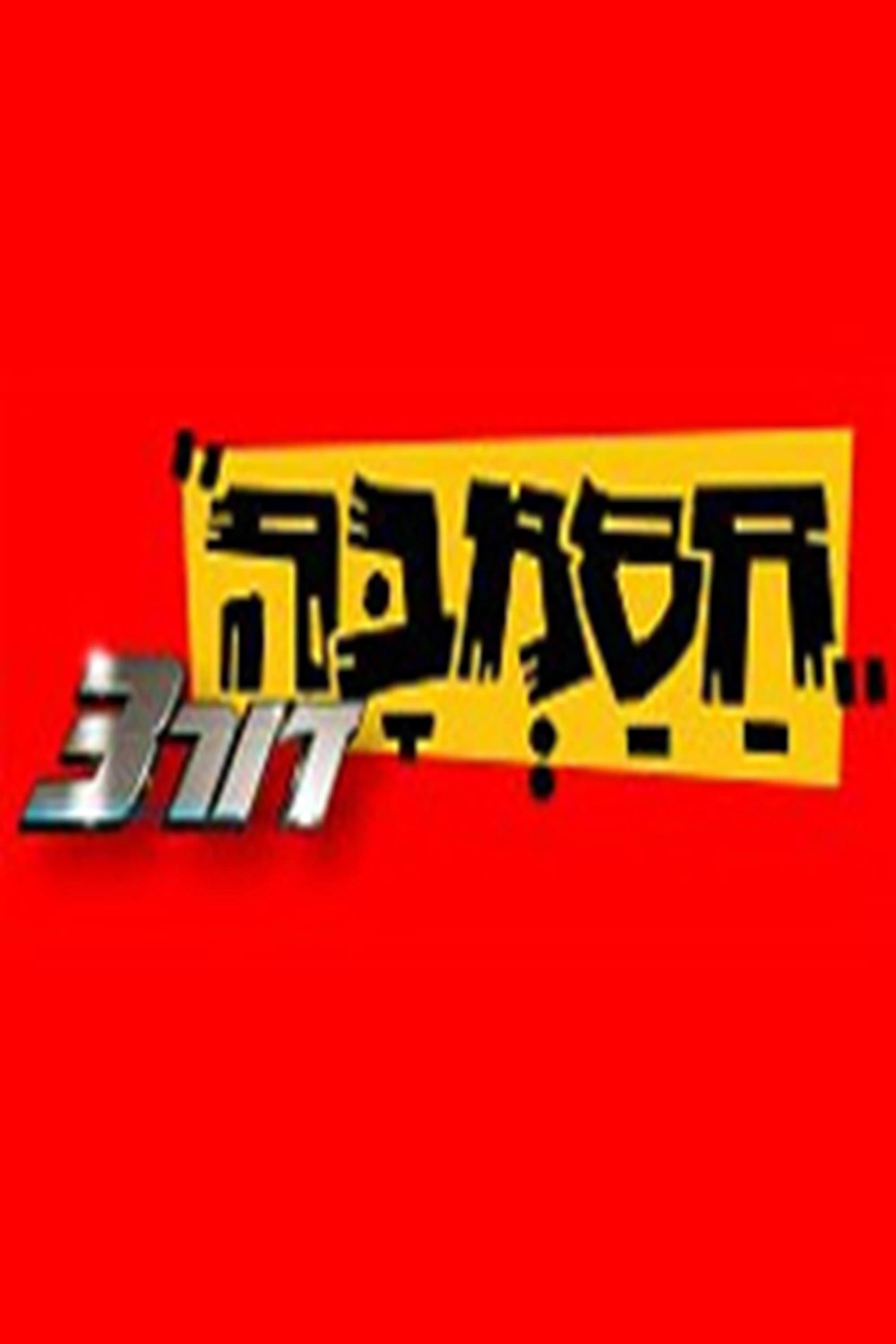 חסמבה דור 3