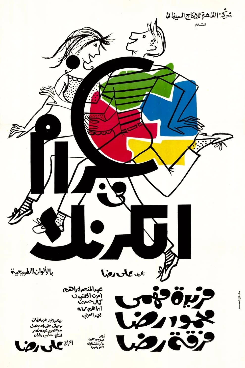 غرام في الكرنك