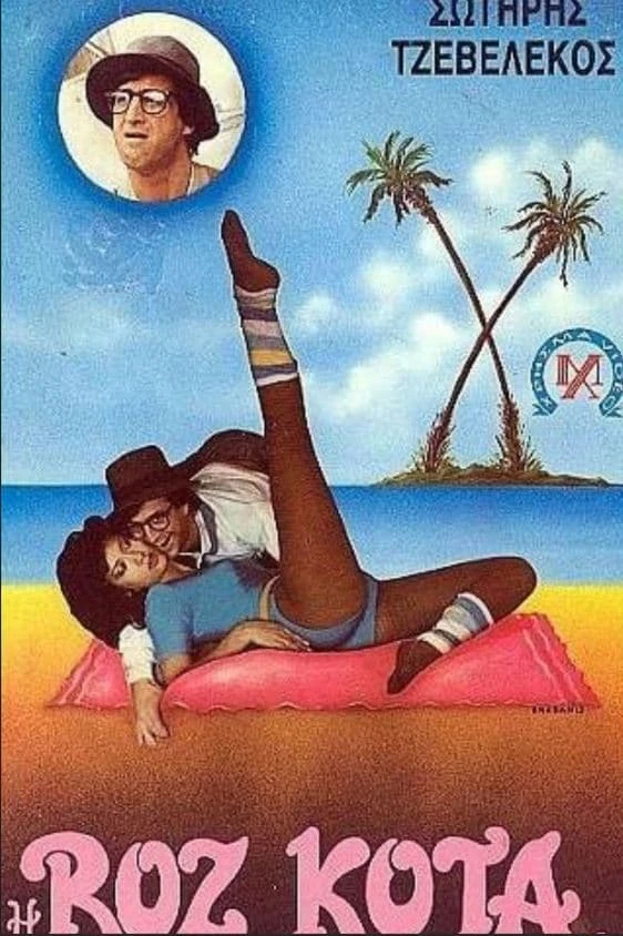 Η ροζ κόττα