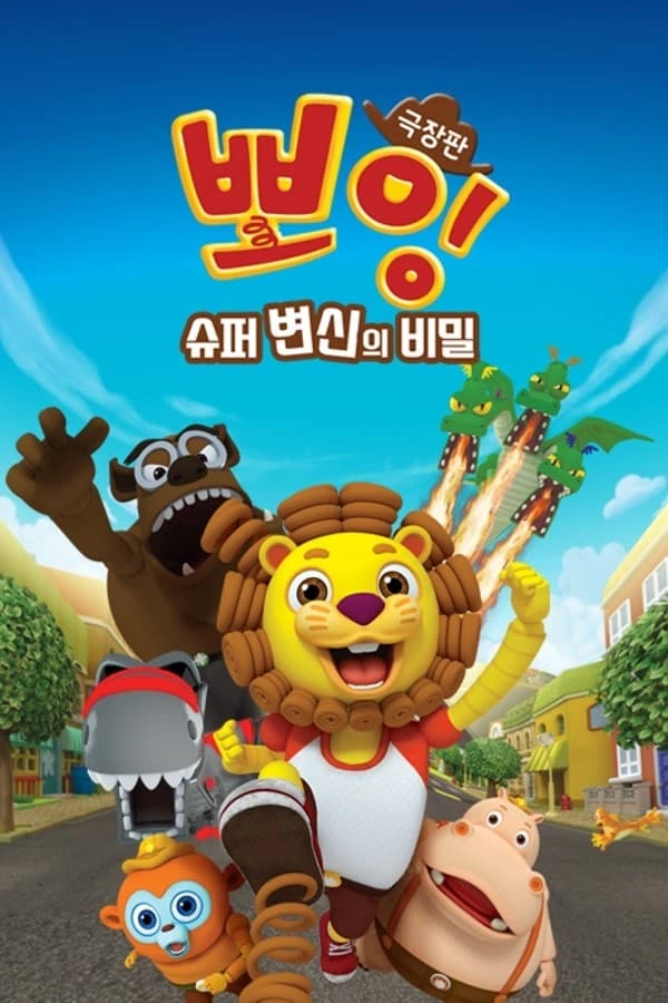 극장판 뽀잉: 슈퍼 변신의 비밀