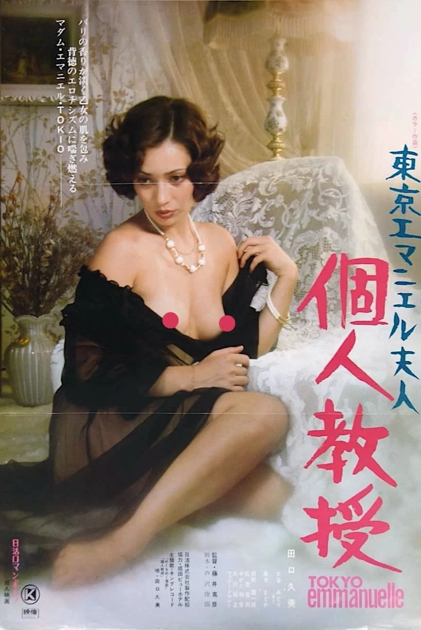 Tokyo Emanuelle: Private Lessons