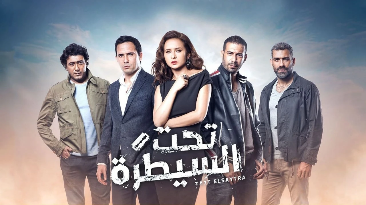 تحت السيطرة