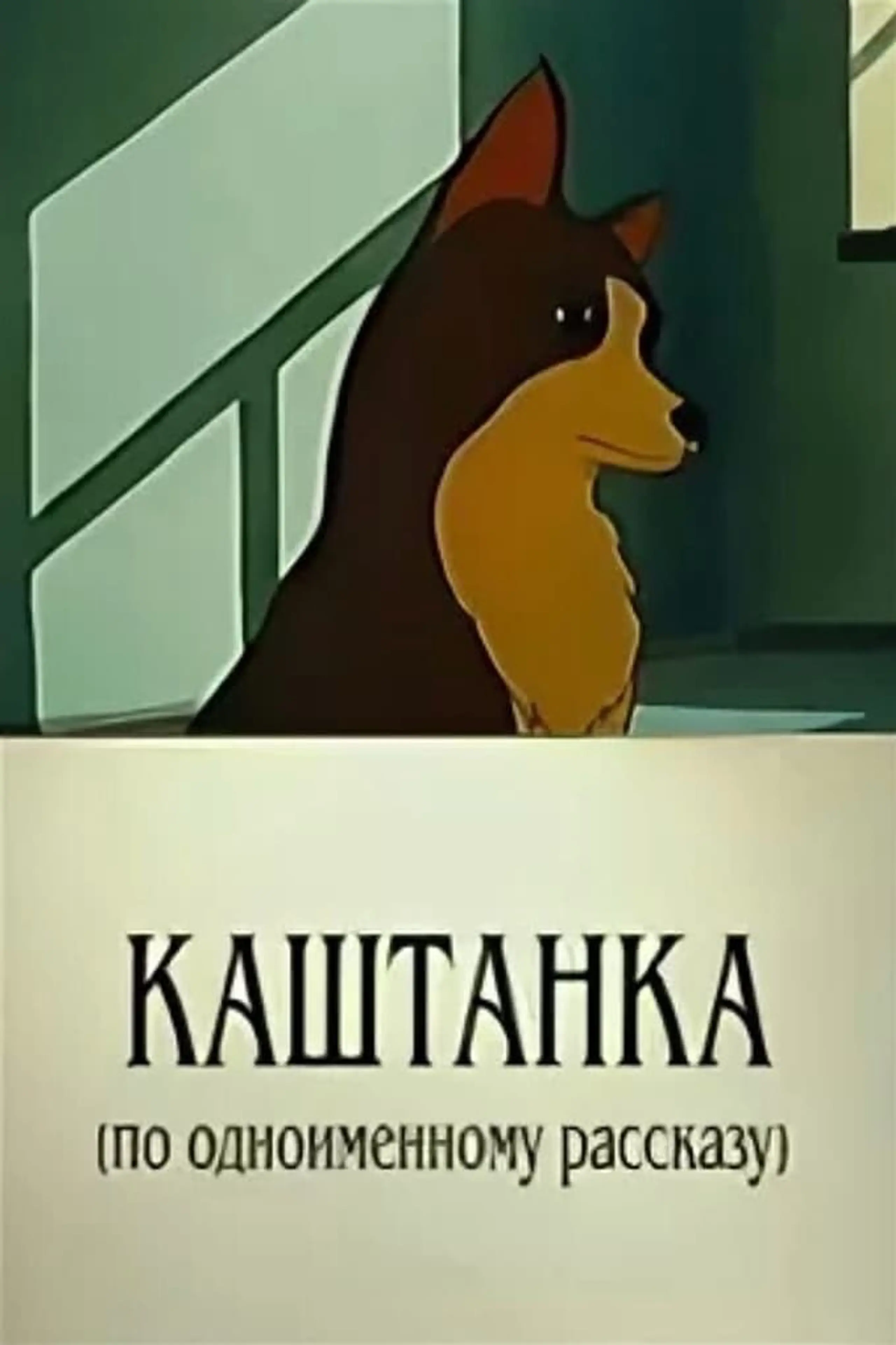 Каштанка