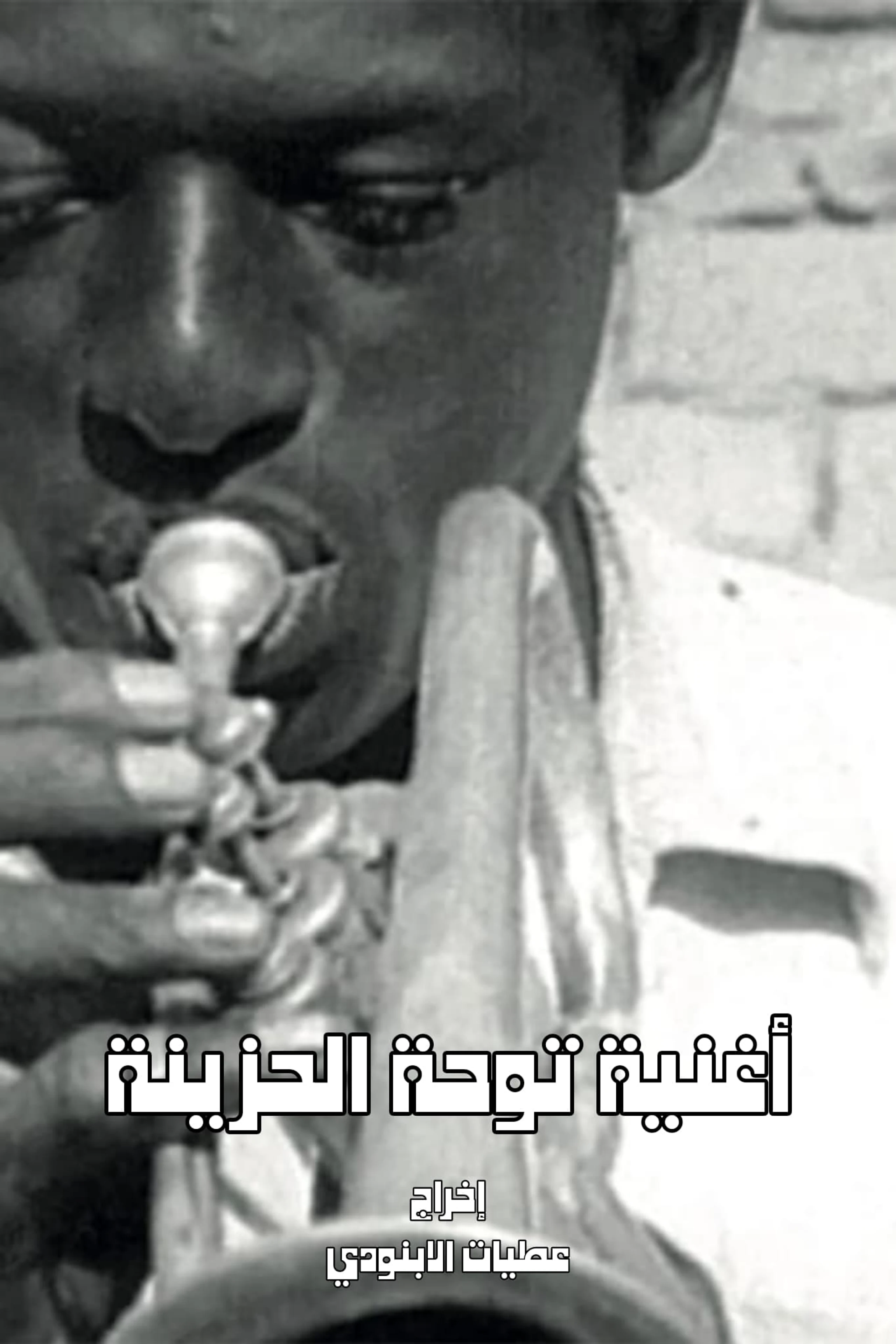 Ughniyat Touha al-Hazina
