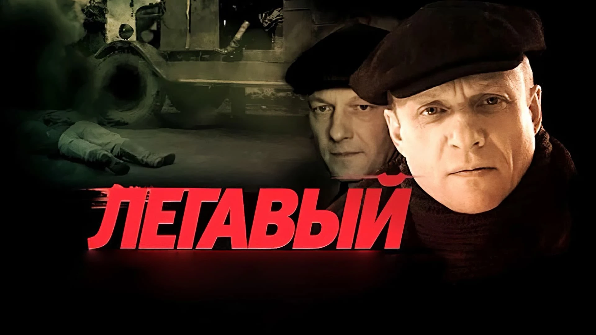 Легавый