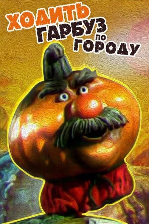 Ходить Гарбуз По Городу